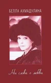 Bella Akhmadulina